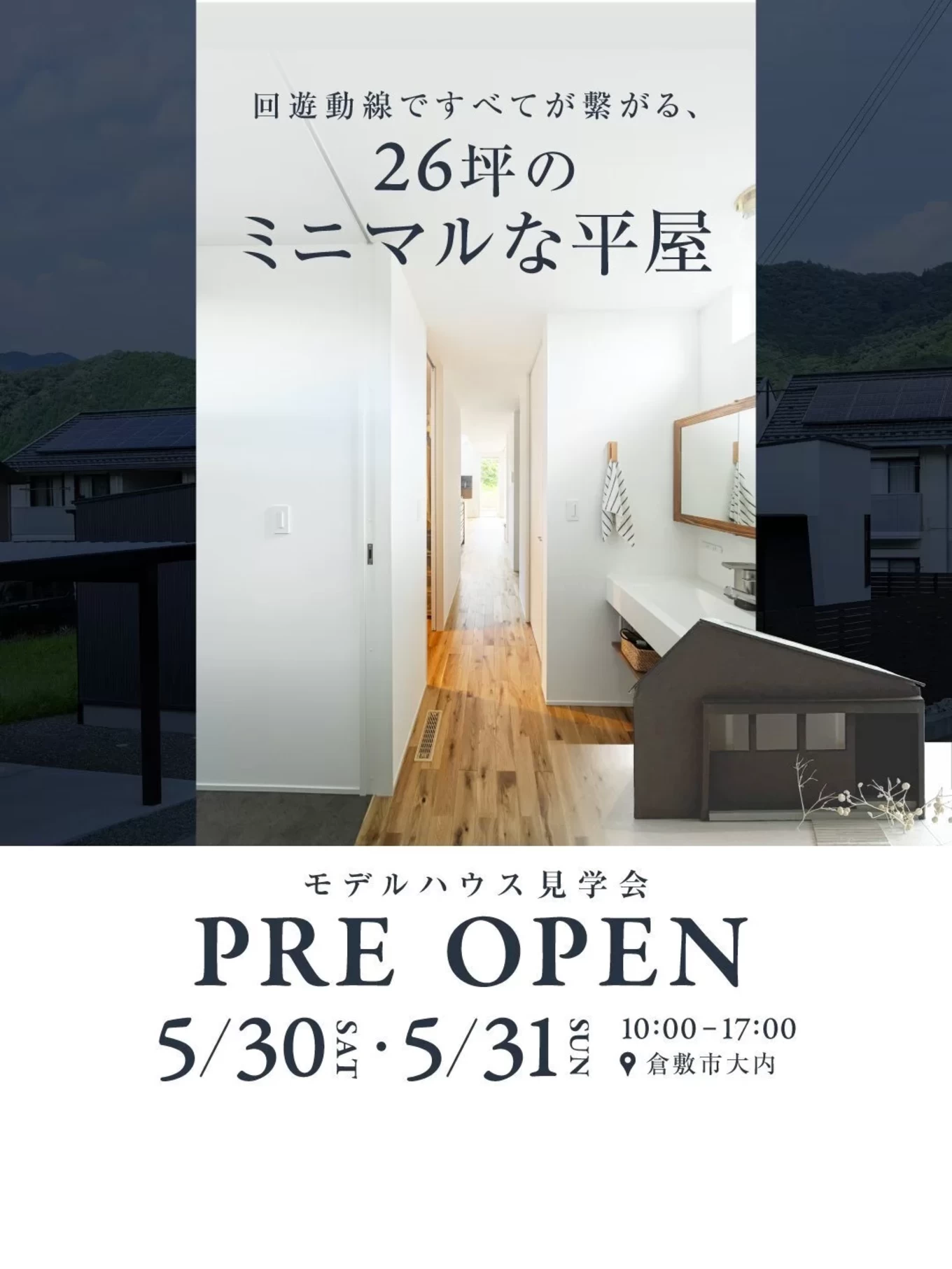 26坪のミニマルな平屋