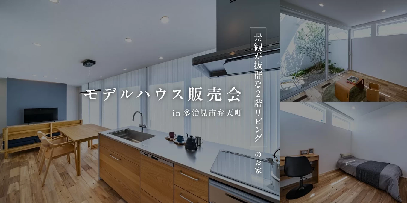 ファーストビュー景観のいいモデルハウスの販売