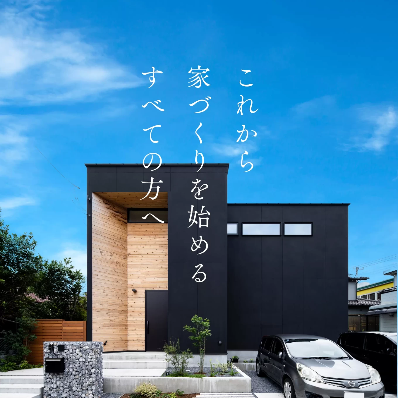 青空と黒い外観の住宅