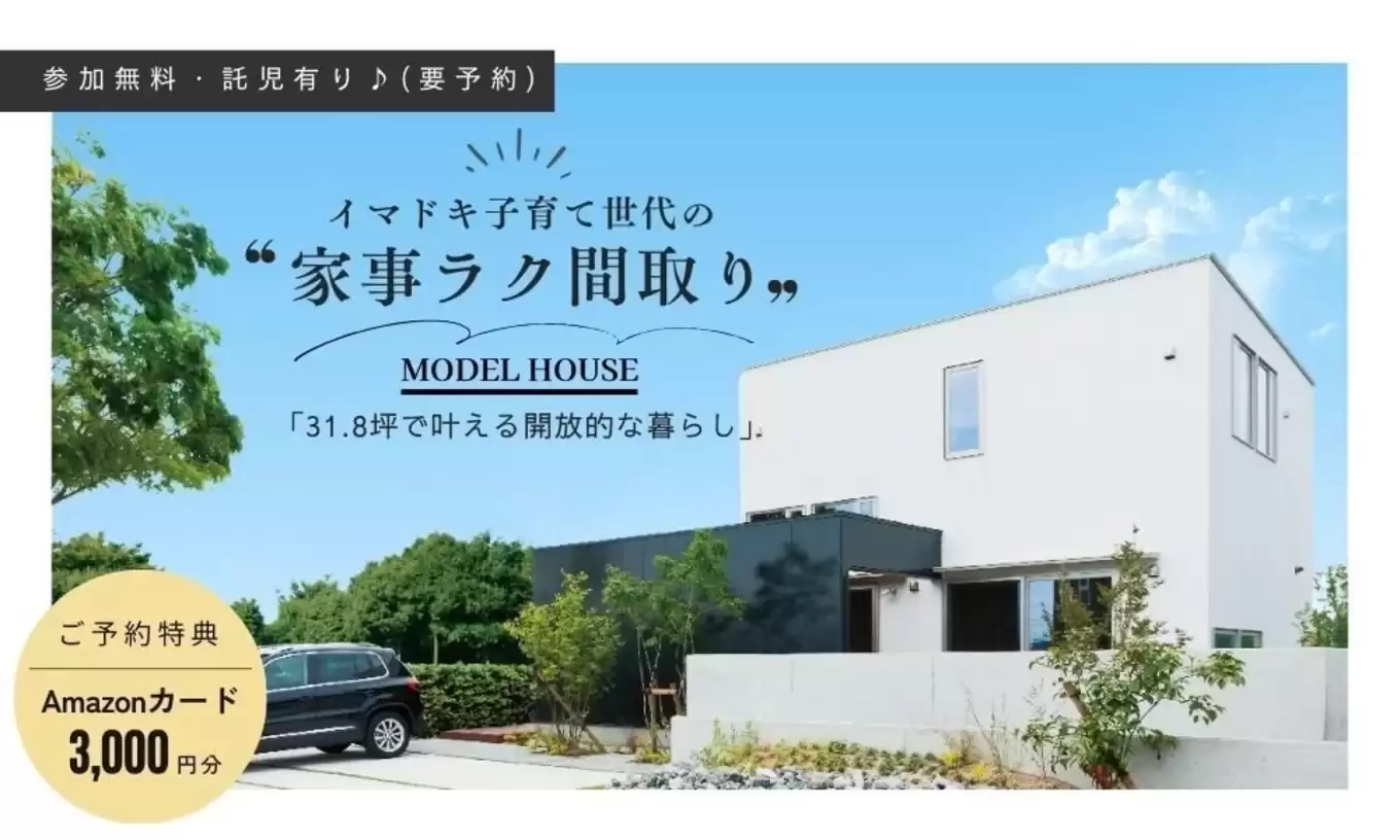【浜松市】「モデルハウス見学会／イマドキ子育て世代の暮らしを体感」建築家とつくる注文住宅