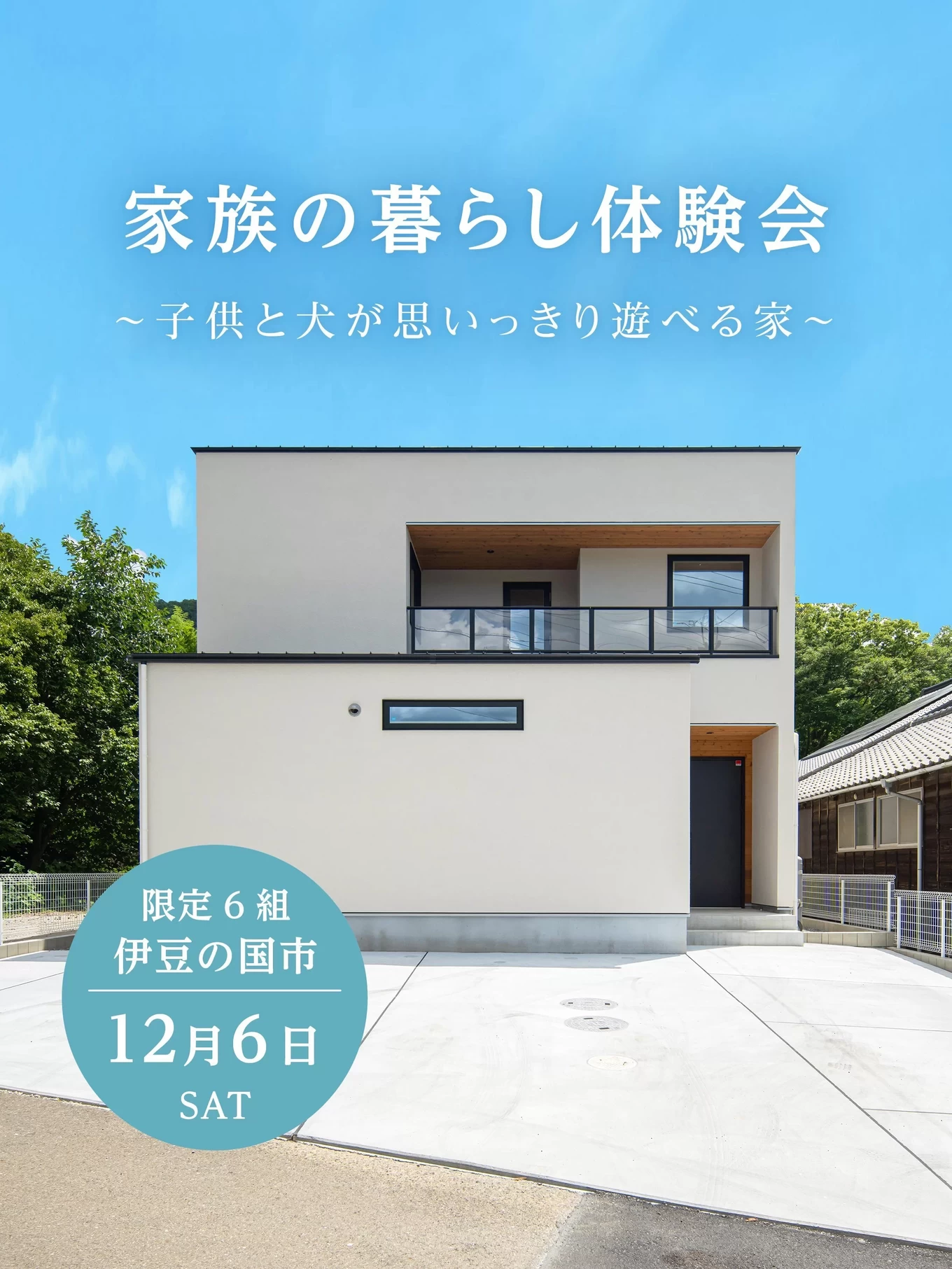 子供と犬が思いっきり遊べる家