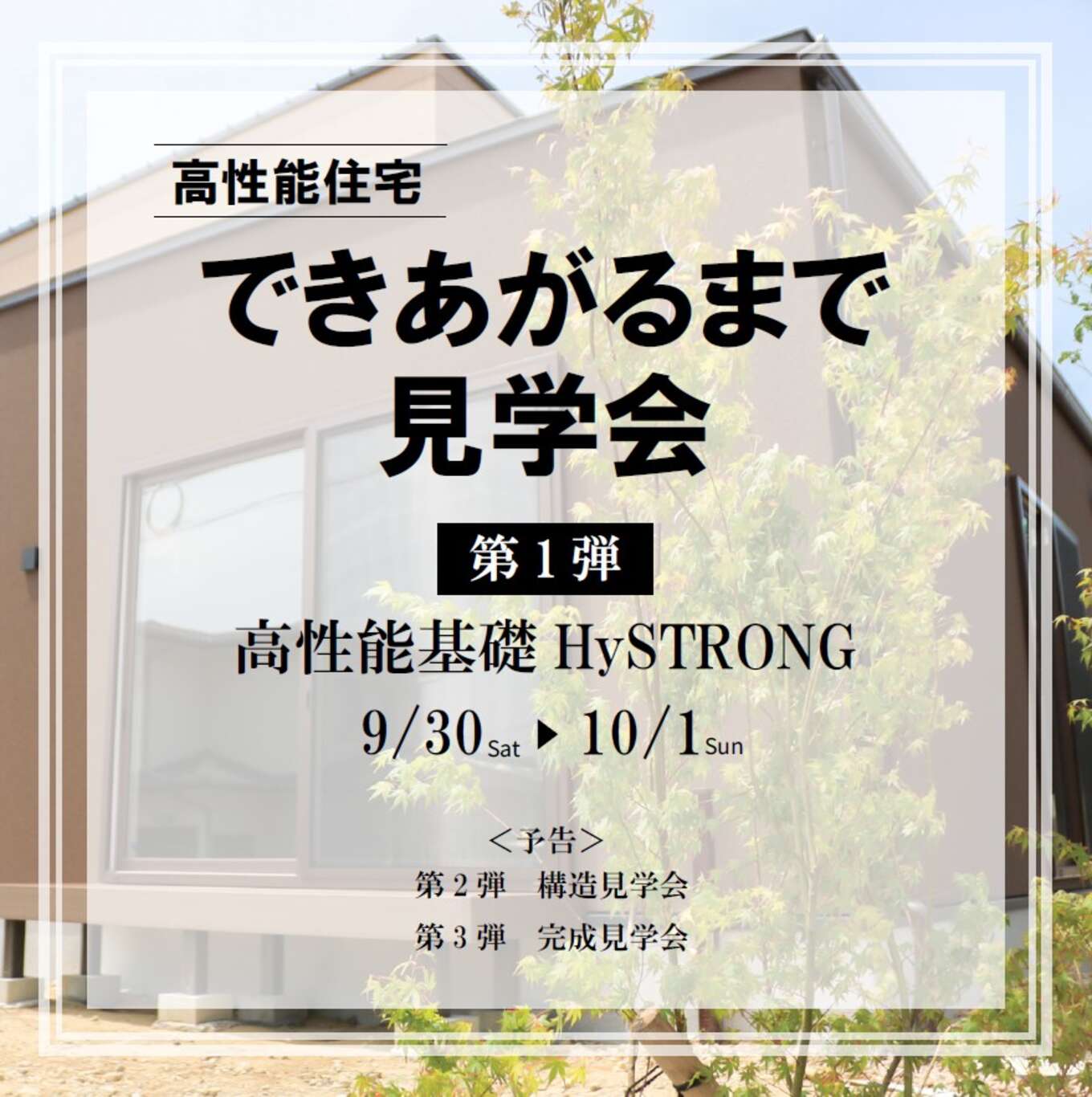 9月30日～10月1日開催】できあがるまで見学会 第1弾：HySTRONG基礎