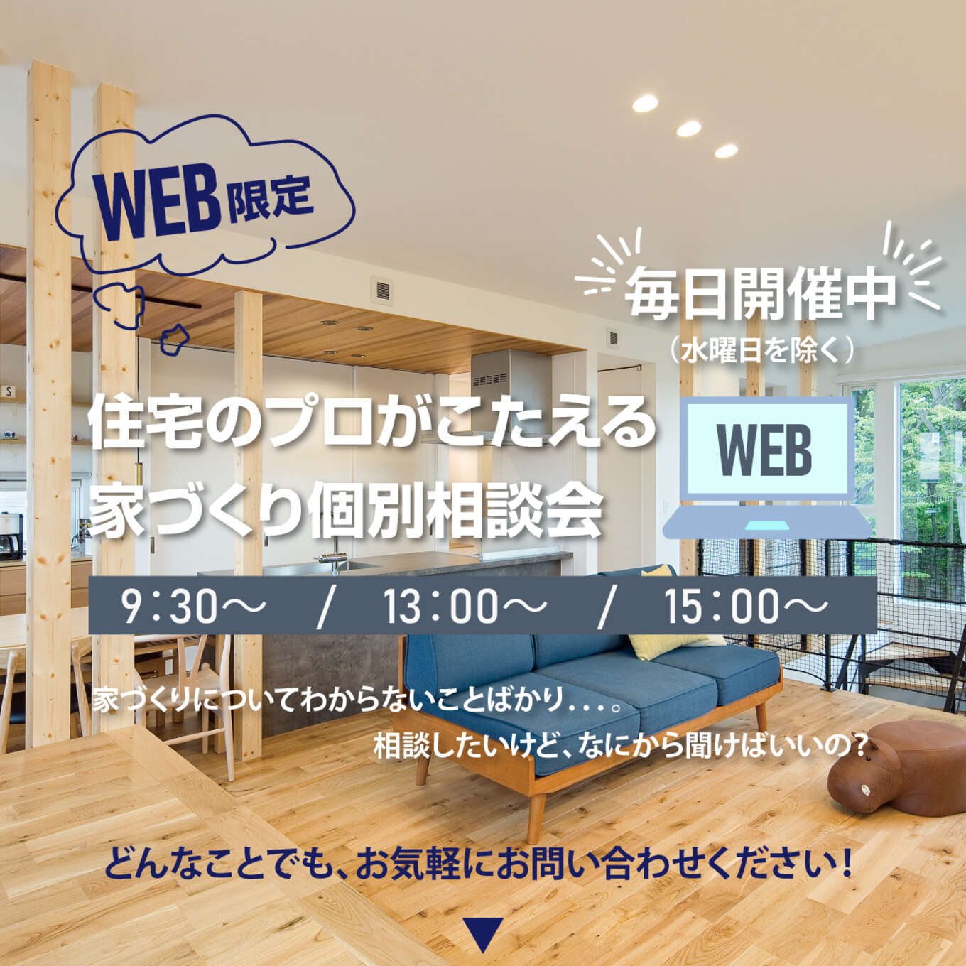WEB家づくり相談会