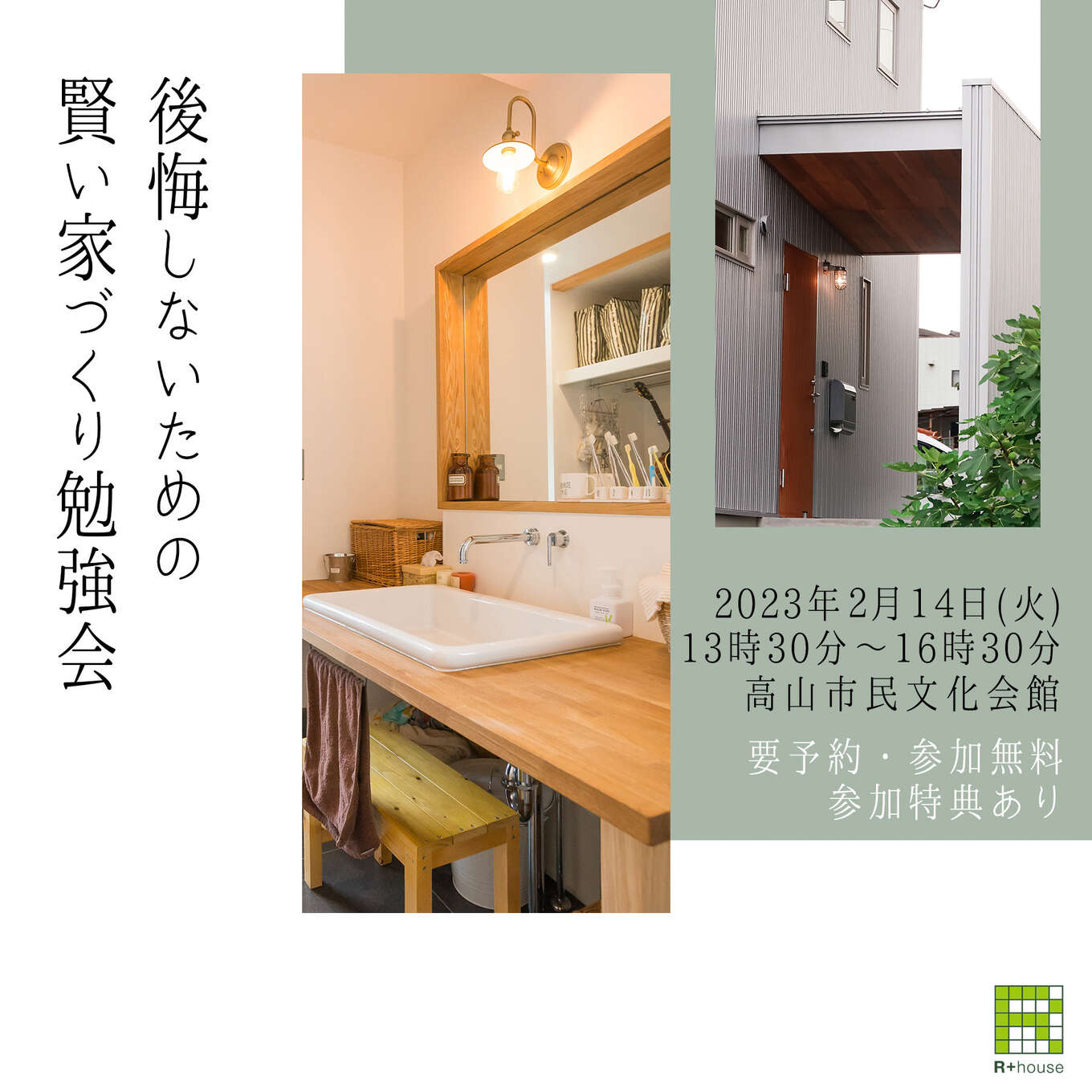 R+house飛騨の家づくり写真