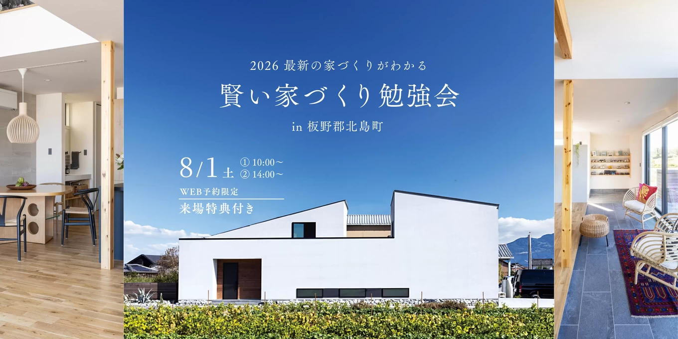 家づくりのスタートアップセミナー「賢い家づくり勉強会」