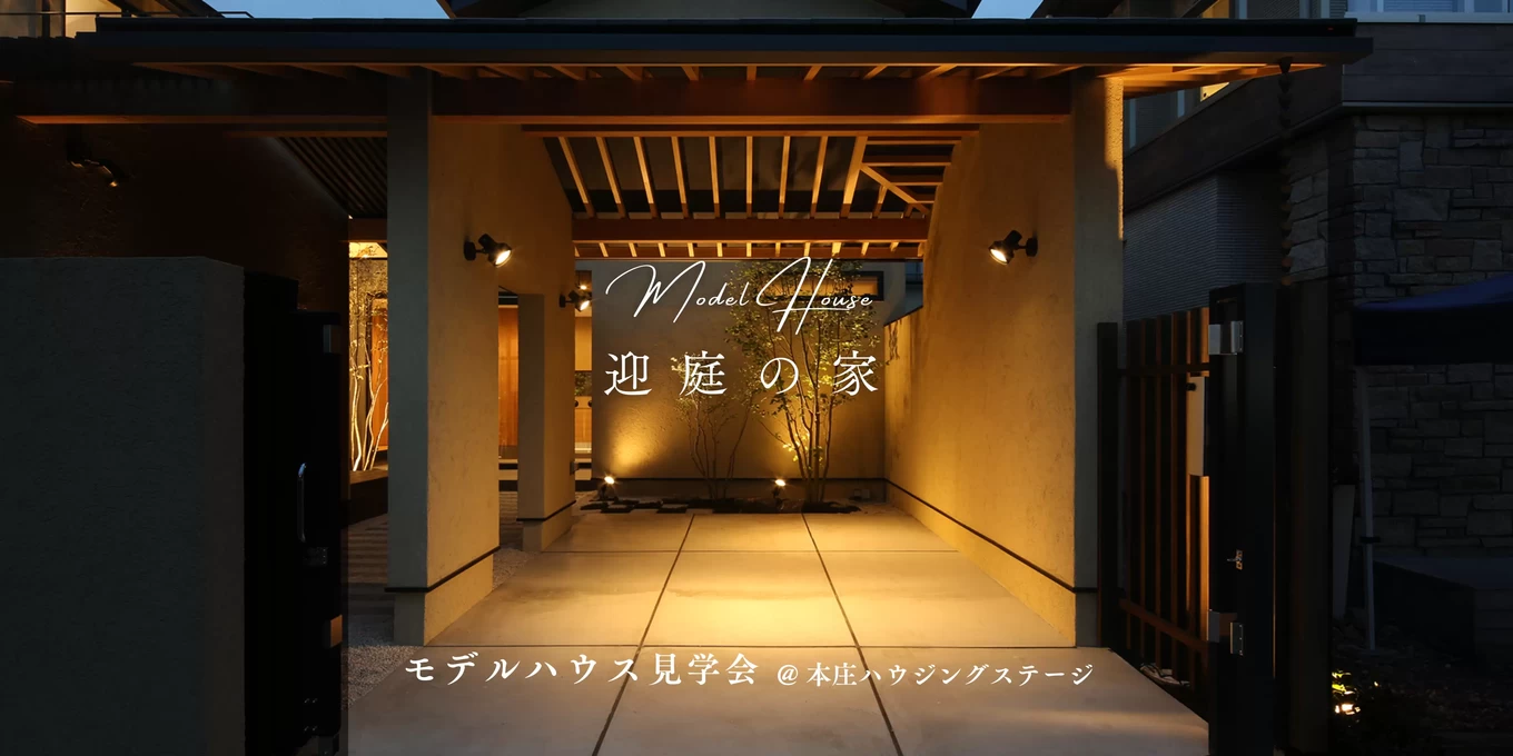 迎庭の家