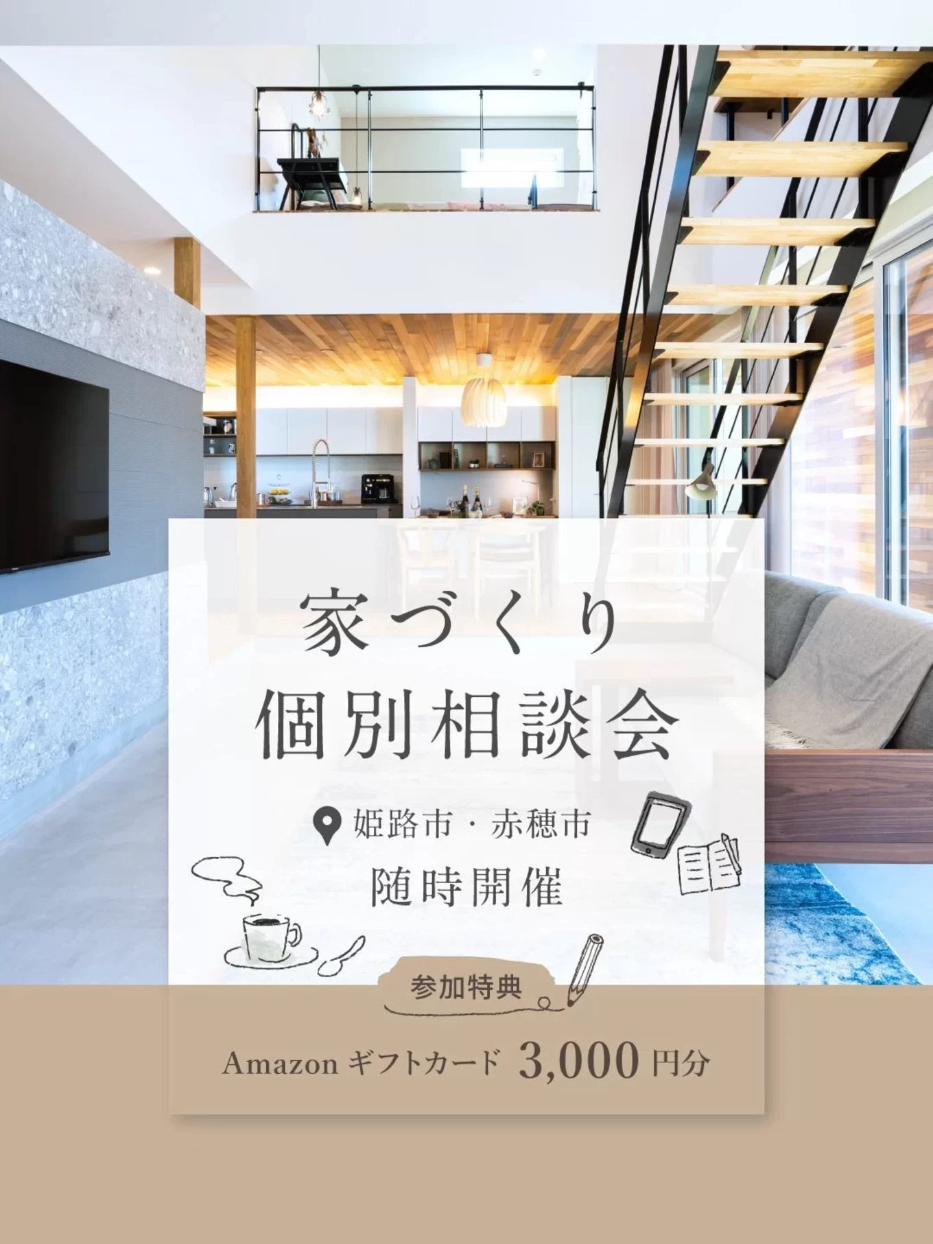 R＋house姫路南・赤穂の家づくり写真