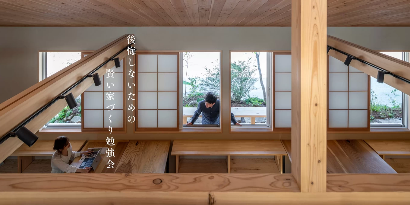 家づくり勉強会