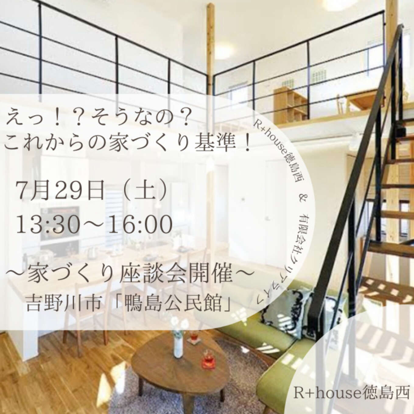 R+house徳島西（クリアライフ）の家づくり写真