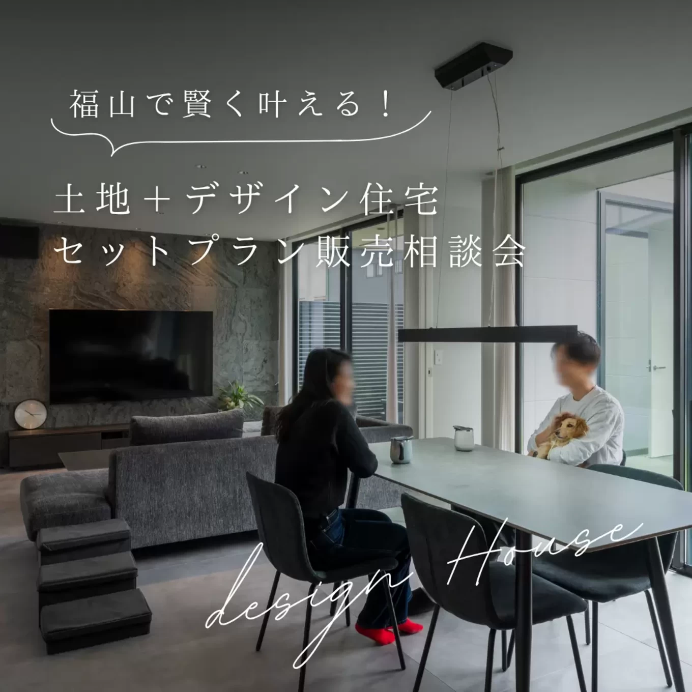 R+house福山の家づくり写真