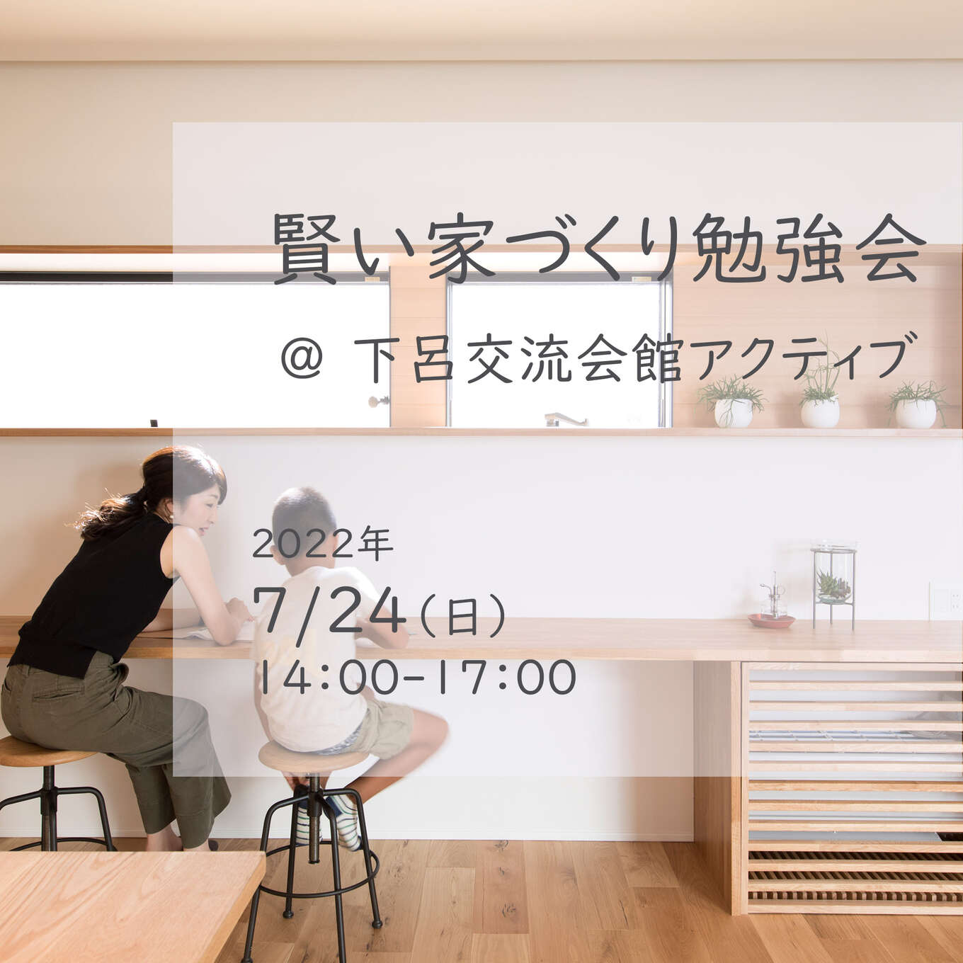 第四回賢い家づくり勉強会の案内画像です。自宅のカウンターで母親が息子に勉強を教えています。