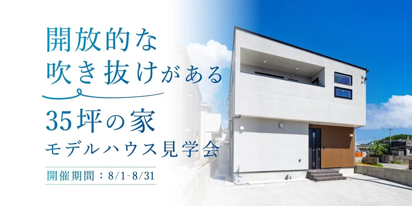 万事屋 8月1日～8月31日開催】モデルハウス見学会(うるま市屋慶名