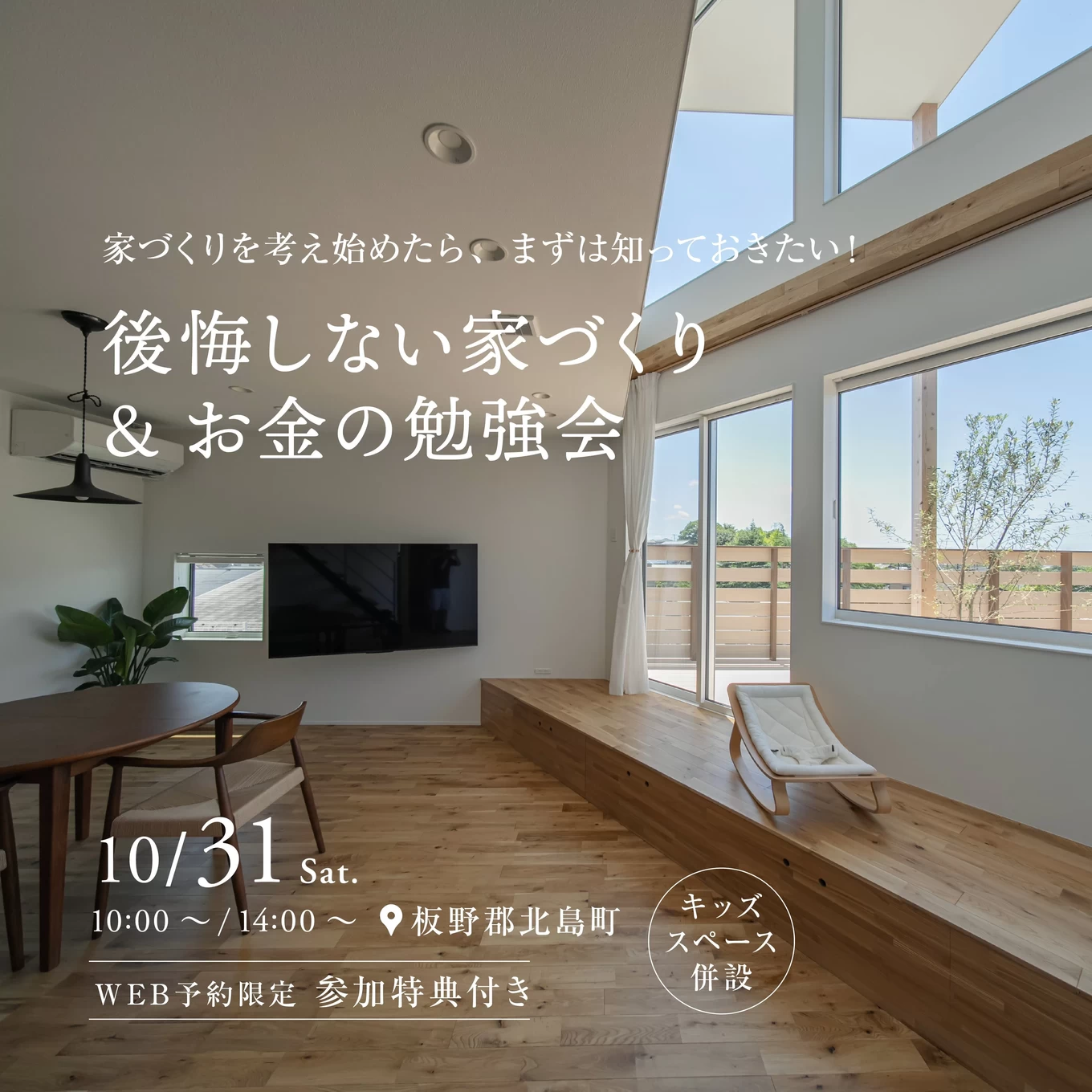 家づくりのスタートアップセミナー「賢い家づくり勉強会」