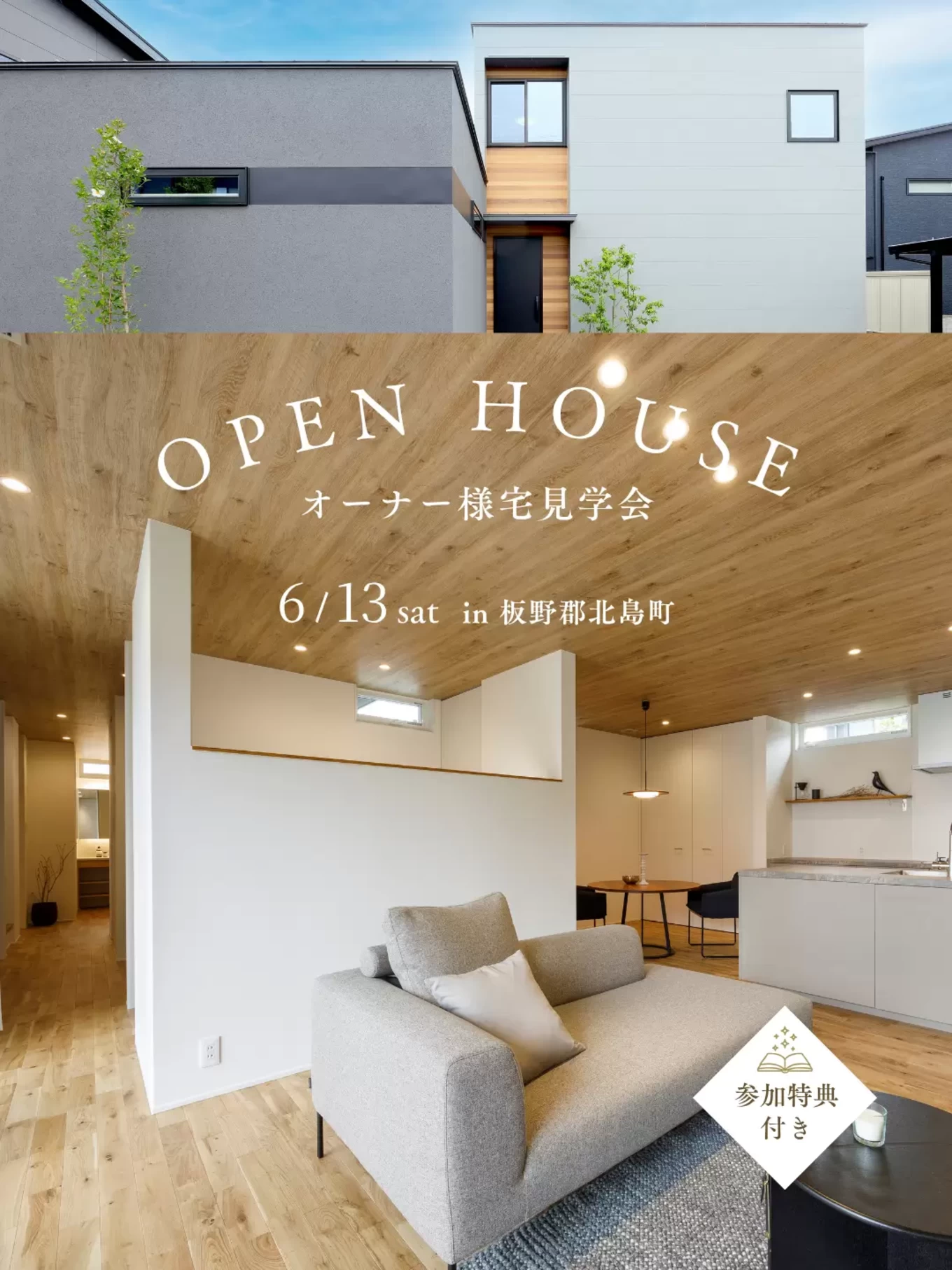 開催終了・ほかイベント開催中】オーナー様宅見学会家族と個の時間を 