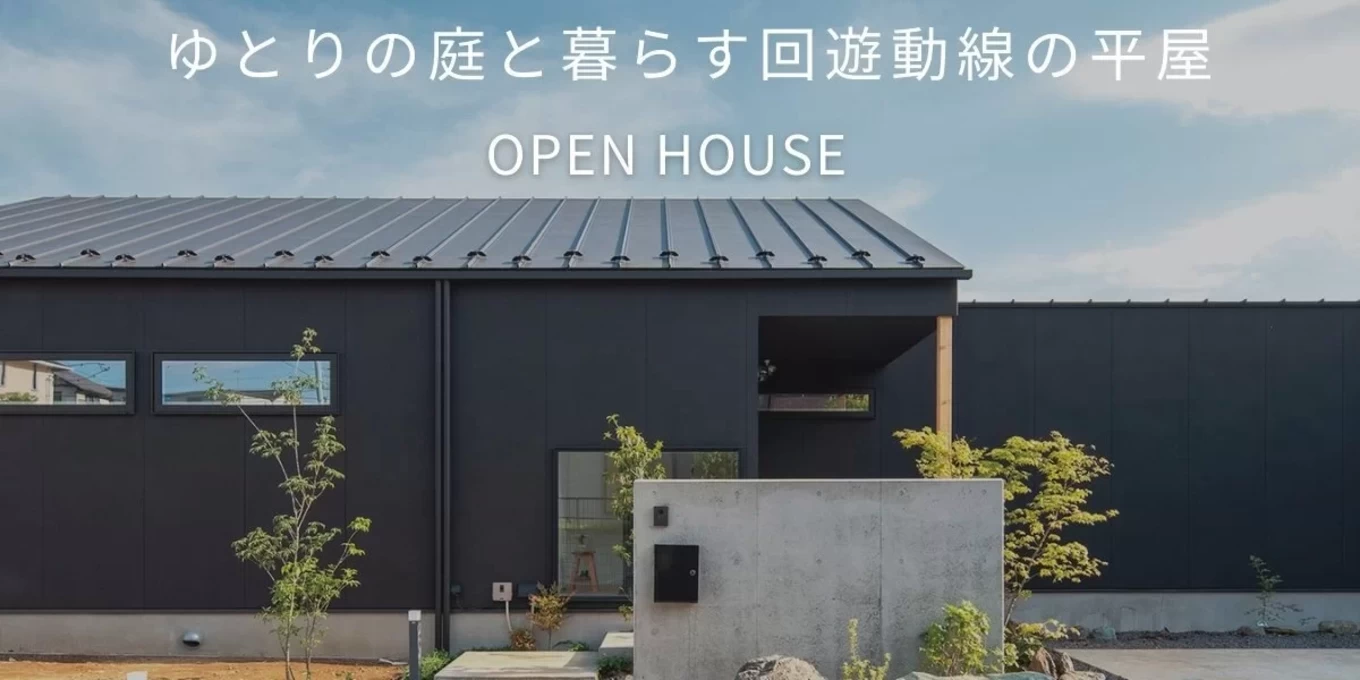 平屋の家
