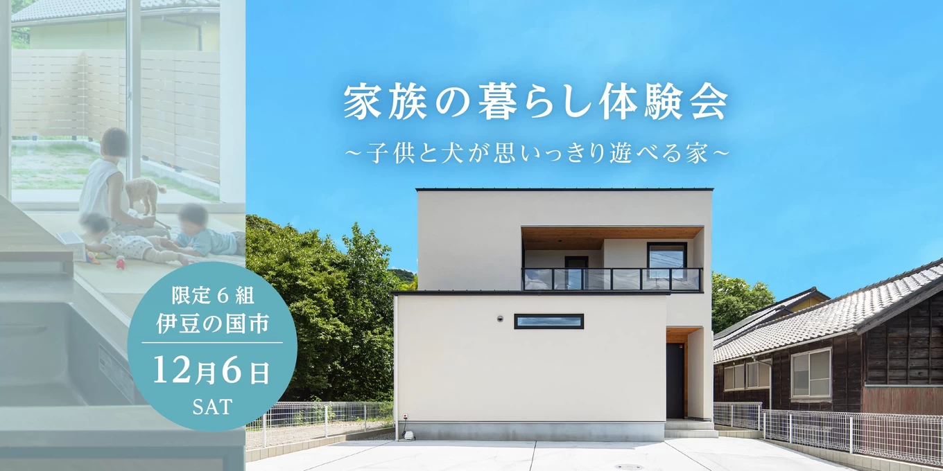 子供と犬が思いっきり遊べる家