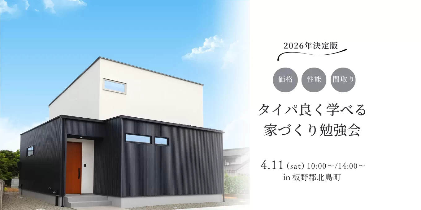 家づくりのスタートアップセミナー「賢い家づくり勉強会」