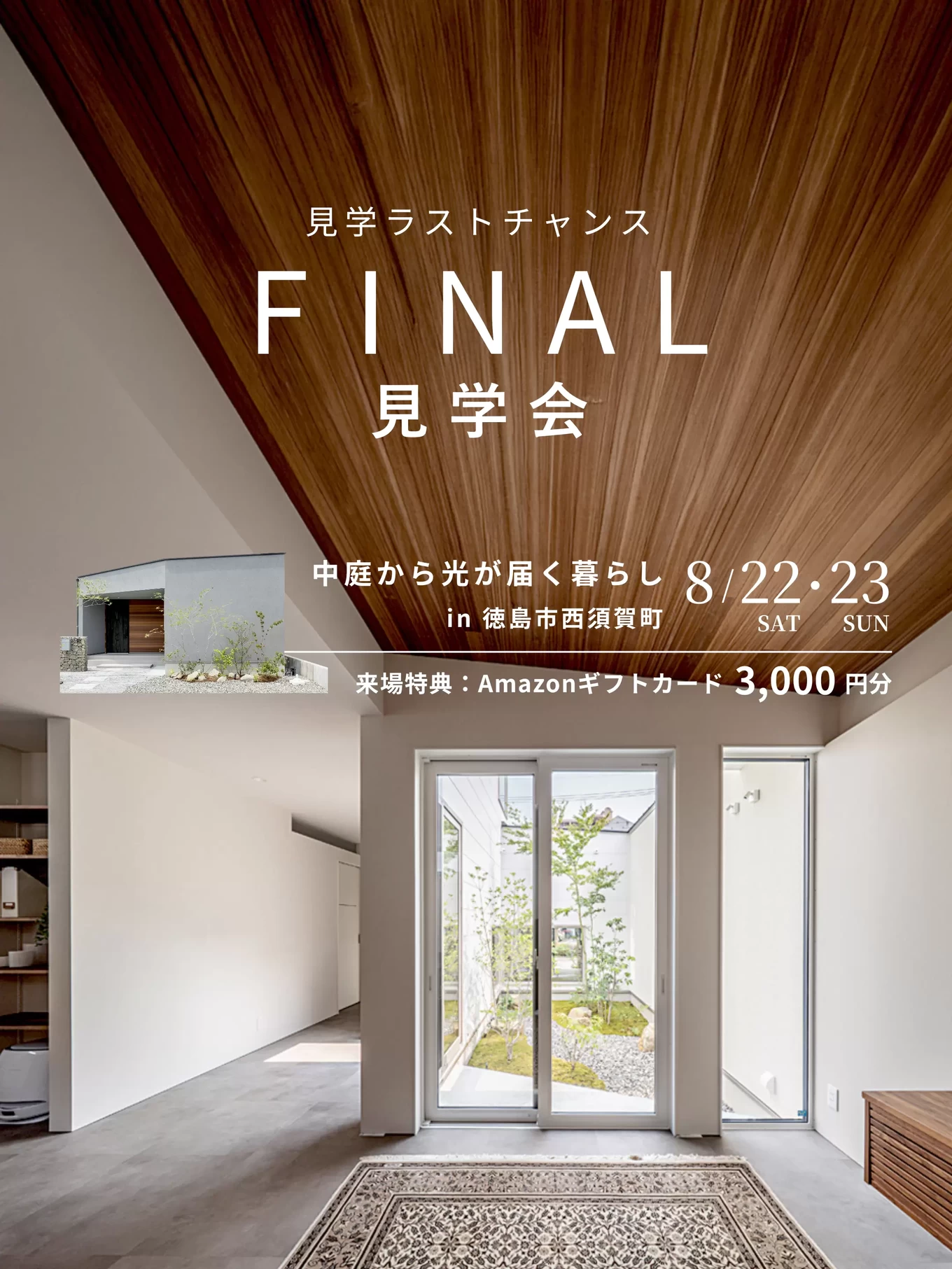 多層な光と居場所がつなぐ暮らし完成見学会