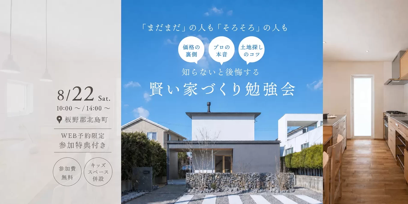家づくりのスタートアップセミナー「賢い家づくり勉強会」