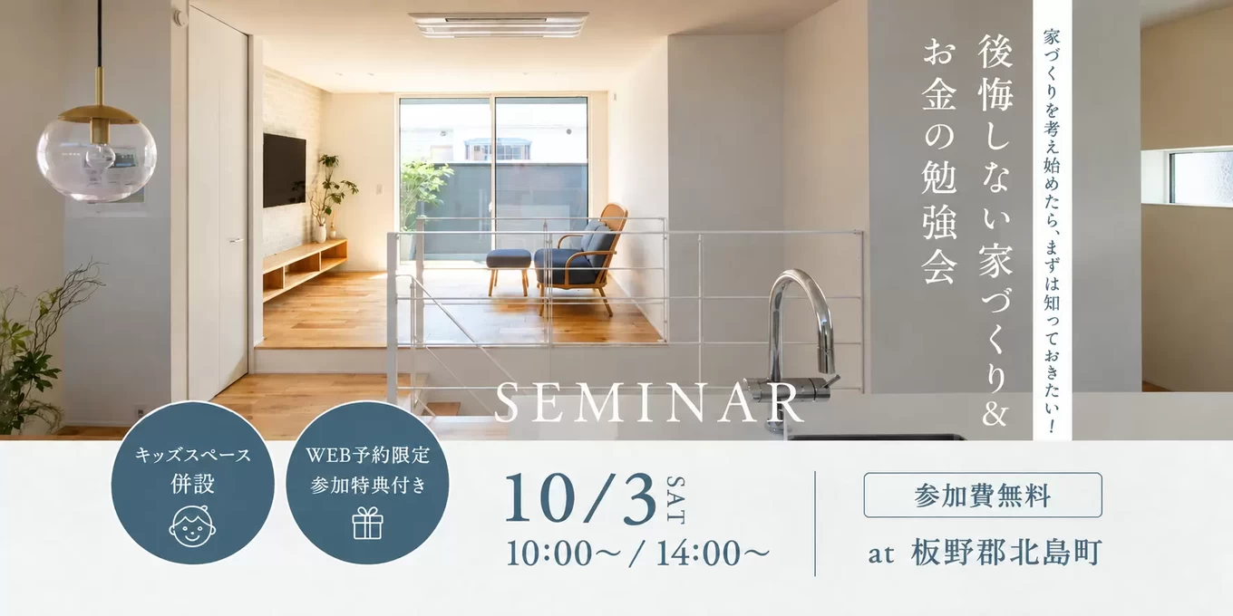 家づくりのスタートアップセミナー「賢い家づくり勉強会」