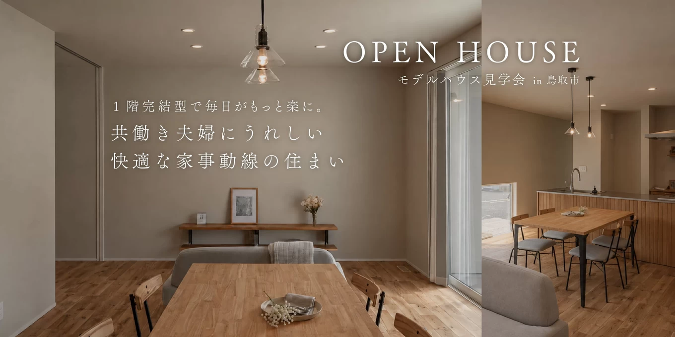 R+house松江・鳥取・米子・倉敷北の家づくり写真