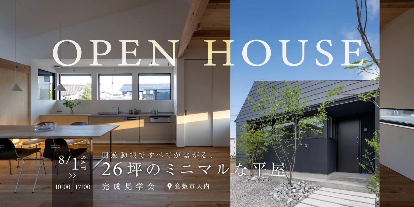 26坪のミニマルな平屋