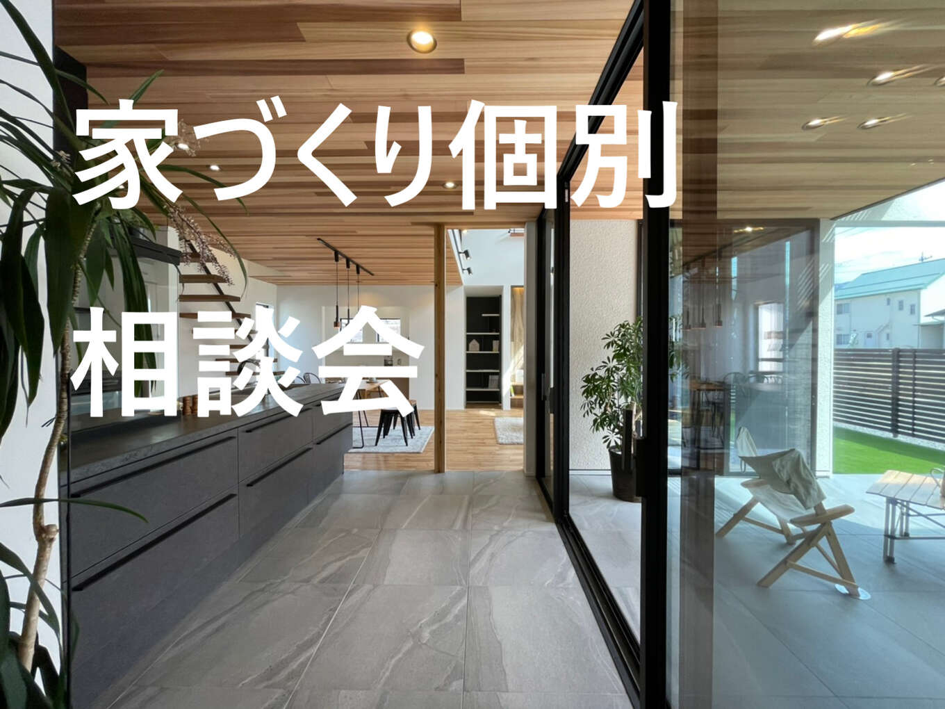 個別相談会