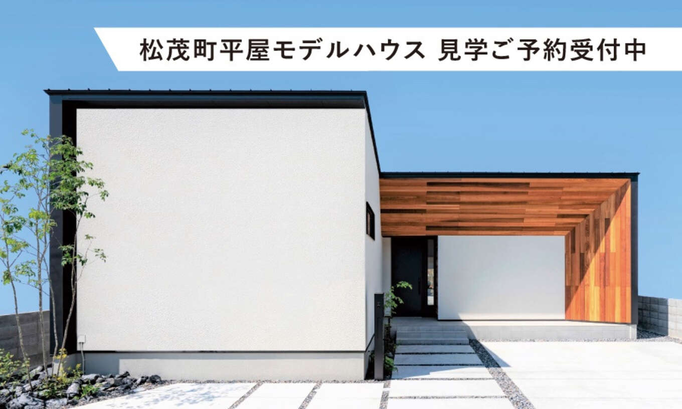 R+house徳島北松茂町平屋モデルハウス見学ご予約受付中