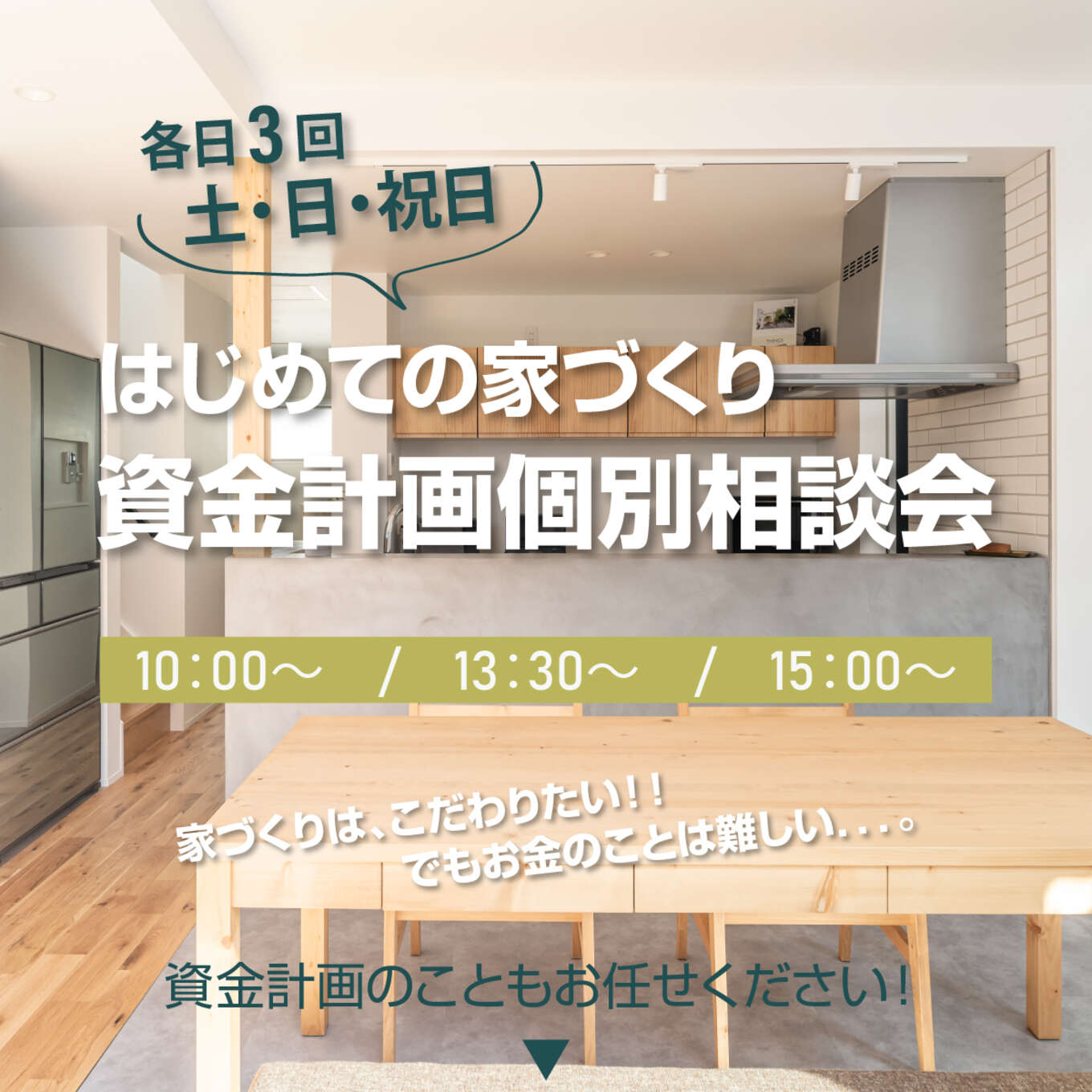 資金個別相談会
