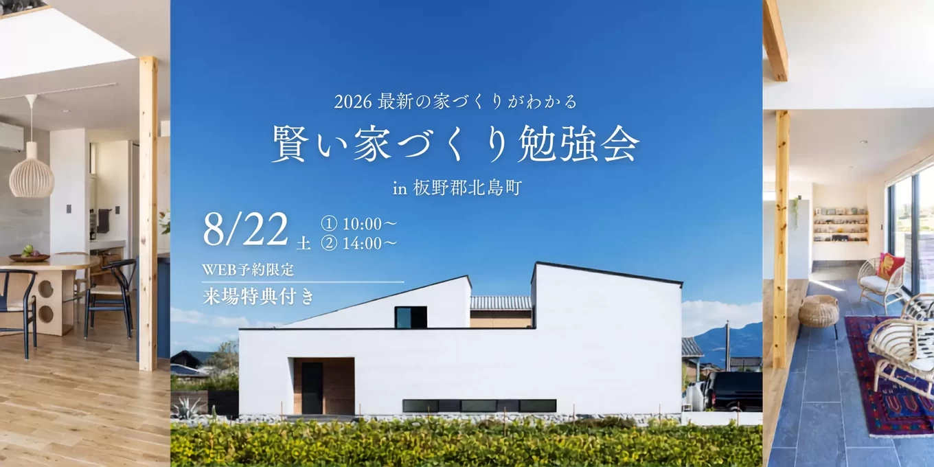 家づくりのスタートアップセミナー「賢い家づくり勉強会」