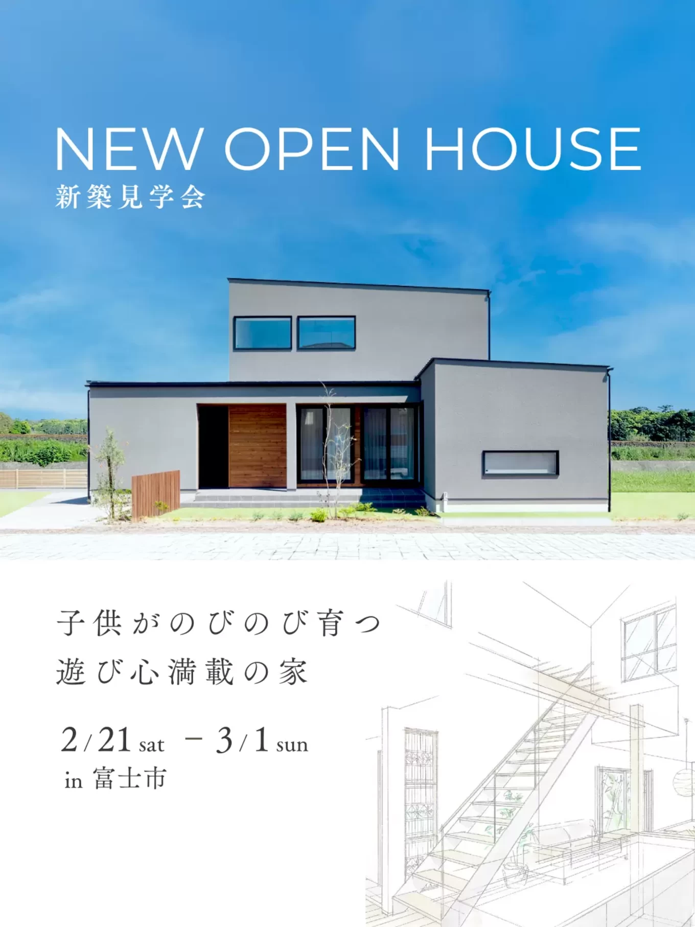 富士市完成見学会