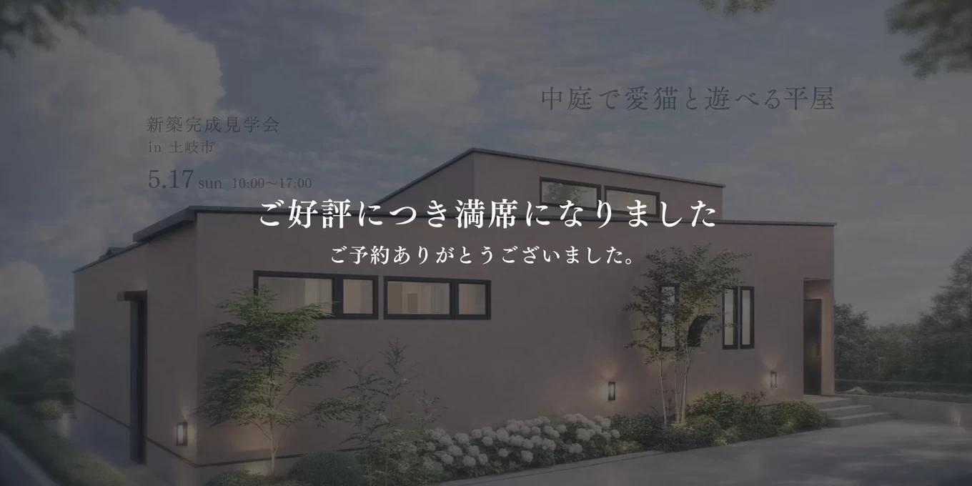 【開催終了・ほかイベント開催中】完成見学会中庭で愛猫と遊べる平屋(土岐市妻木町) | 新築一戸建ての注文住宅ならR+house守山・多治見