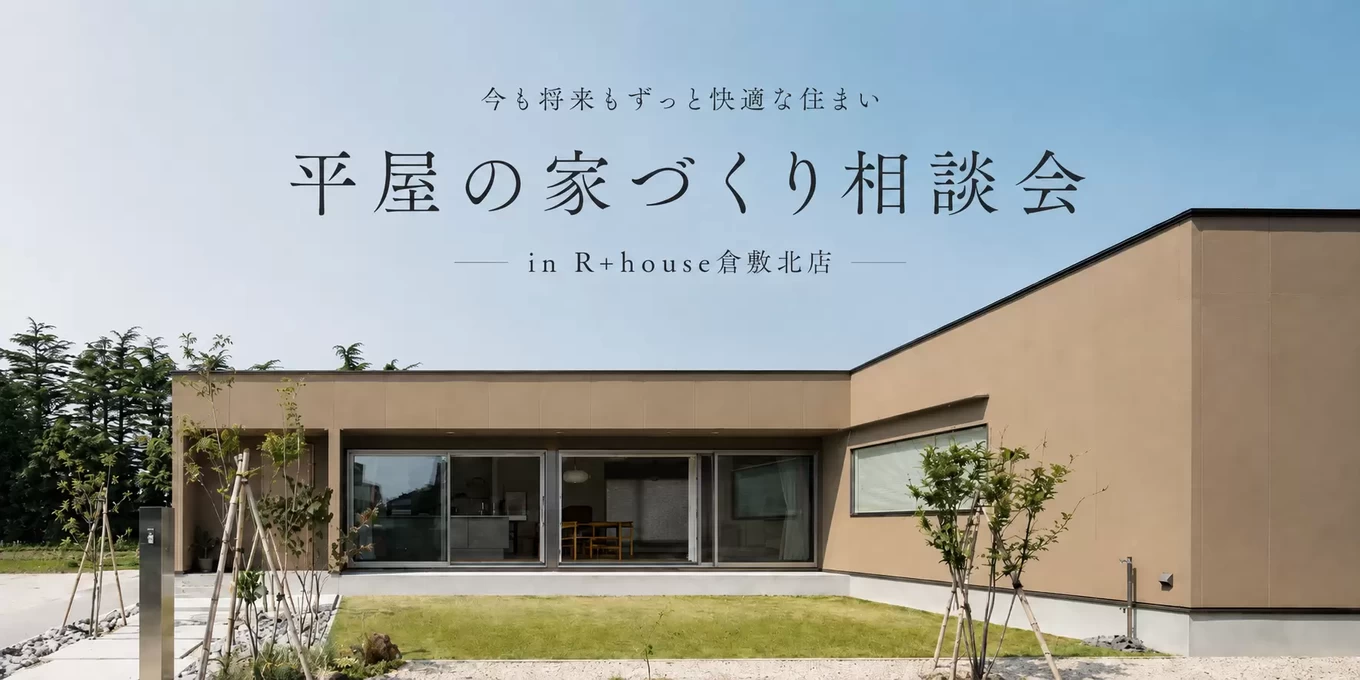 R+house松江・鳥取・米子・倉敷北の家づくり写真