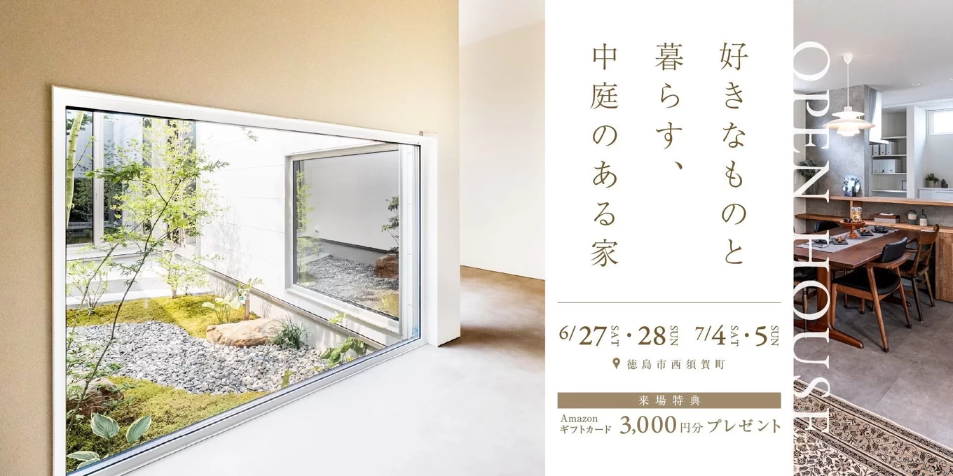 多層な光と居場所がつなぐ暮らし完成見学会