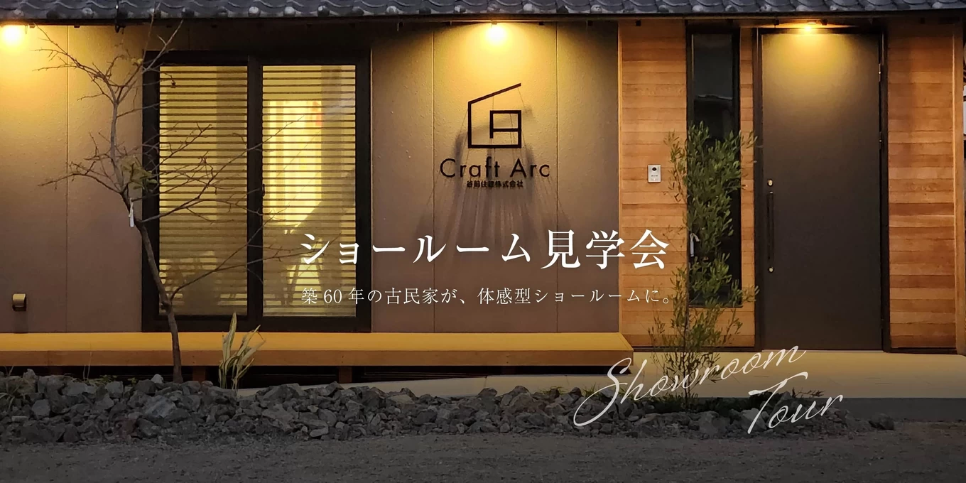 Craft Arc 谷前住建の家づくり写真