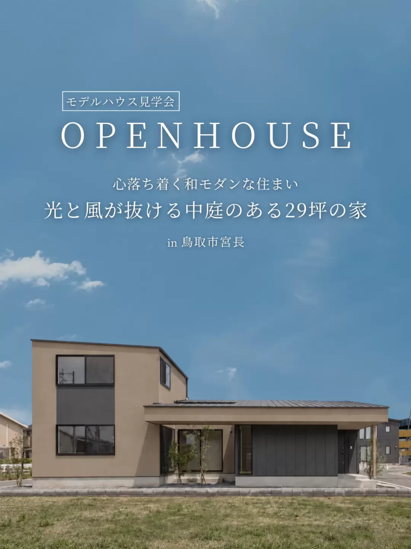R+house松江・鳥取・米子・倉敷北の家づくり写真