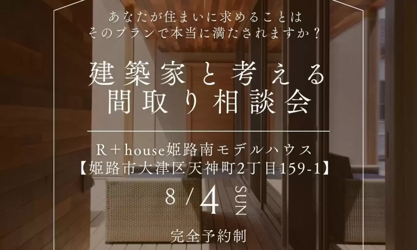 間取りの相談会