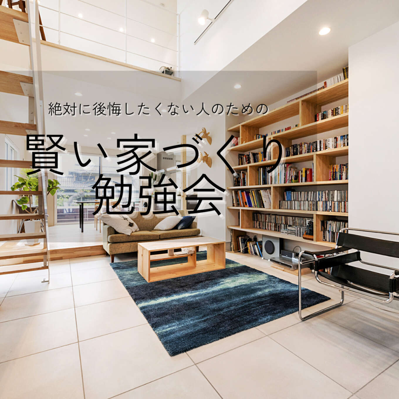 第五回賢い家づくり勉強会の案内画像です。大きな吹き抜けと開放感のあるリビング空間の写真です。