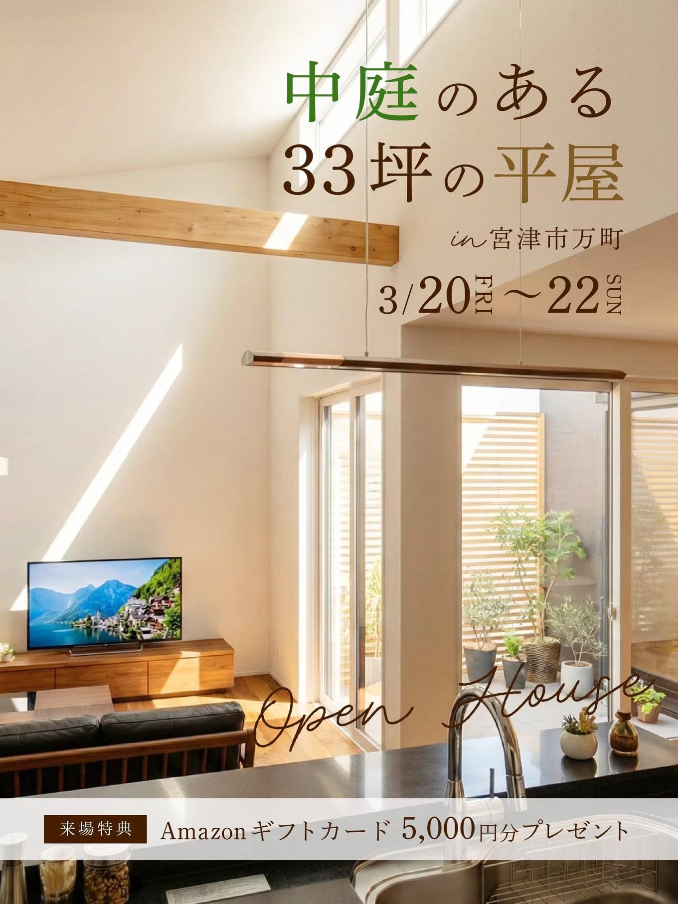 新築完成見学会イメージ写真