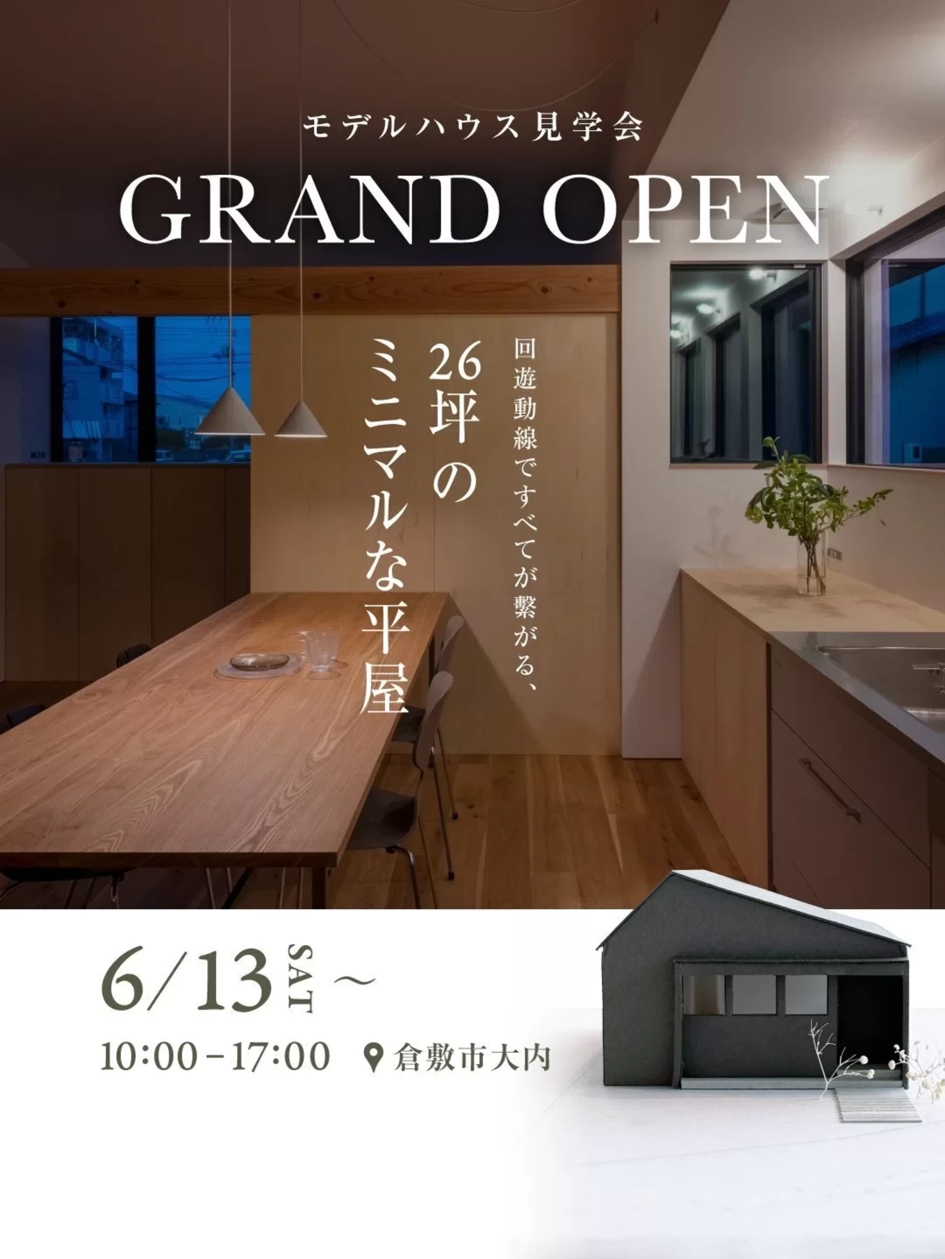26坪のミニマルな平屋