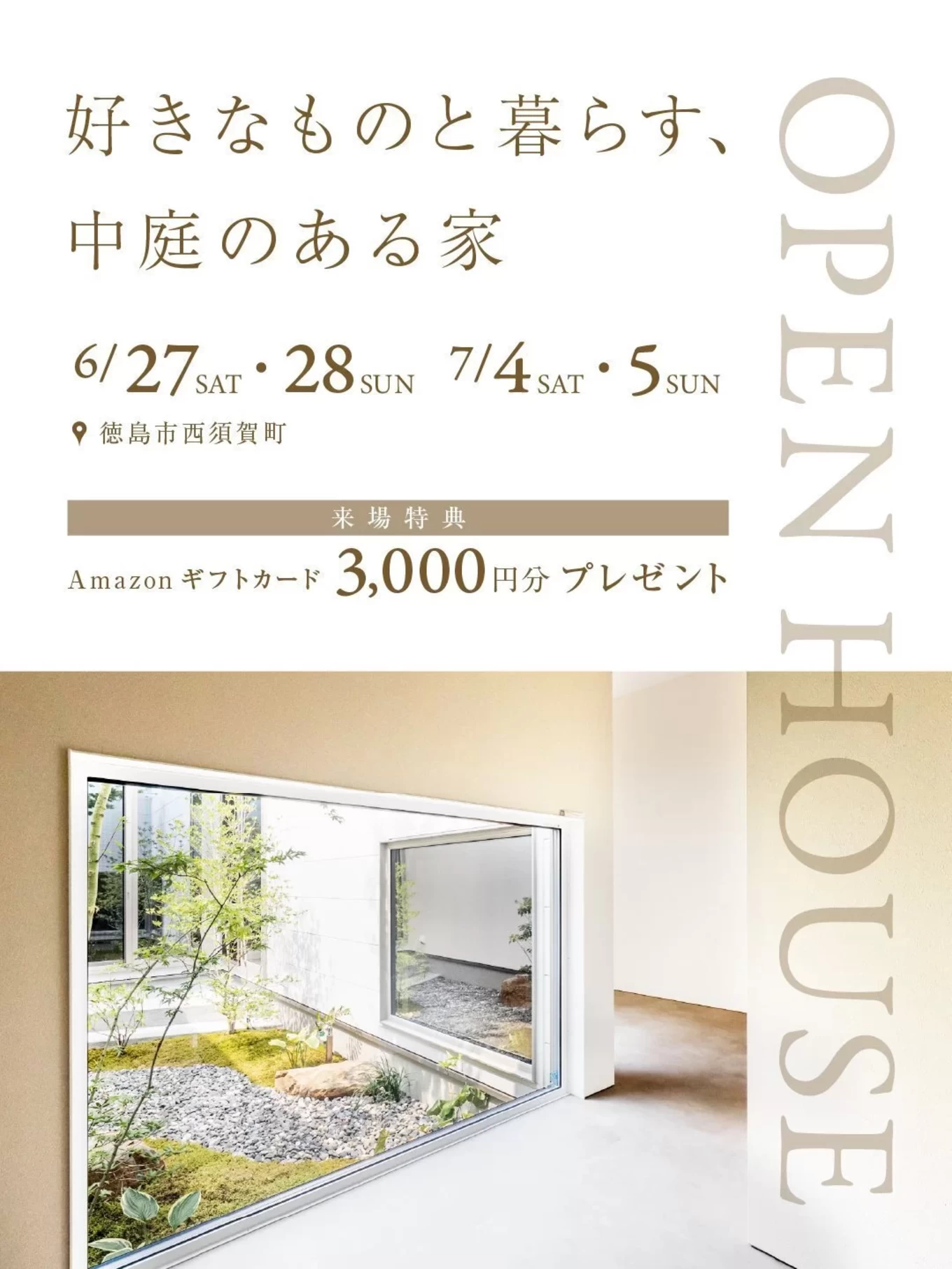 多層な光と居場所がつなぐ暮らし完成見学会