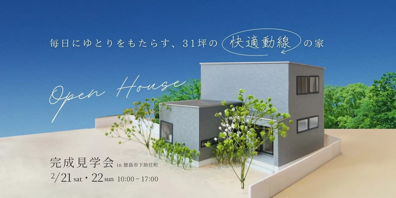 完成見学会　家族で四人で暮らすホテルライクな家