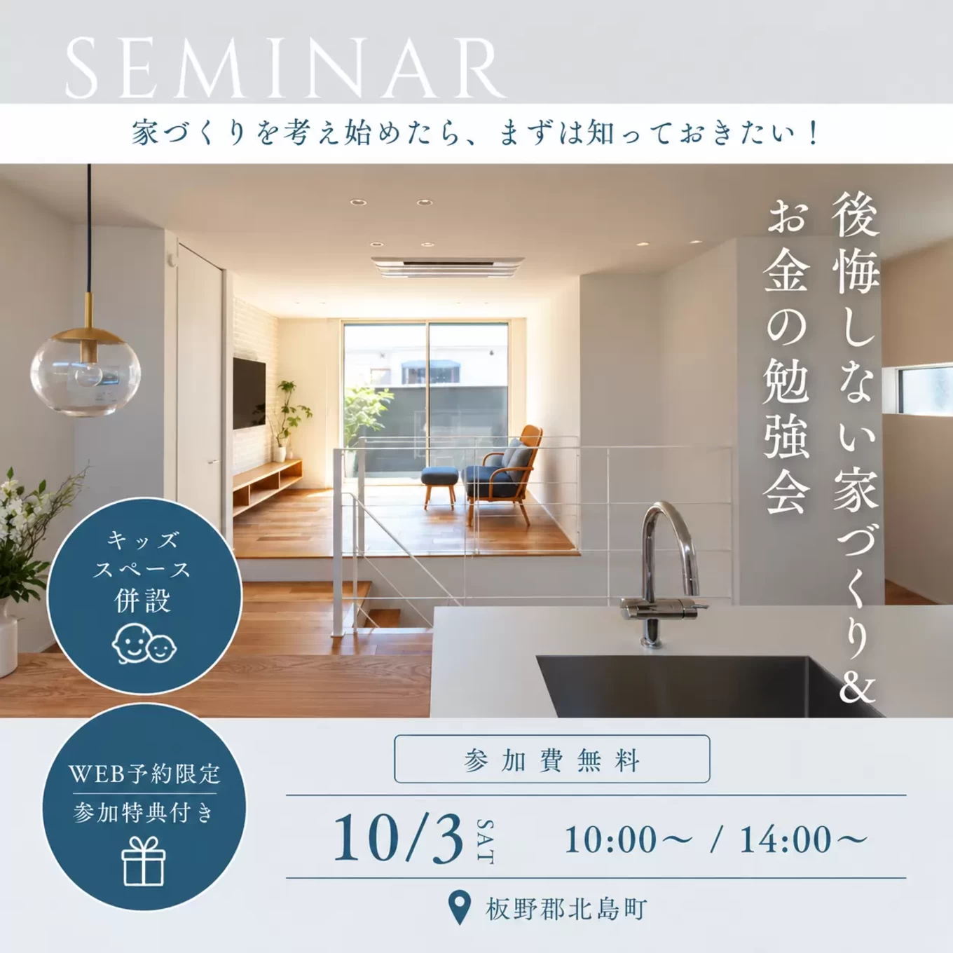 家づくりのスタートアップセミナー「賢い家づくり勉強会」