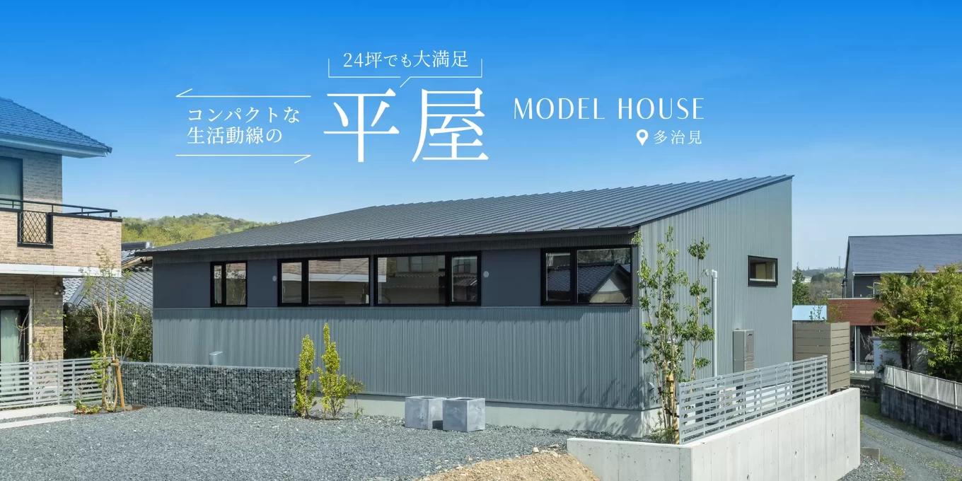 6月1日～7月31日開催】モデルハウス見学会コンパクトな生活動線(多治見