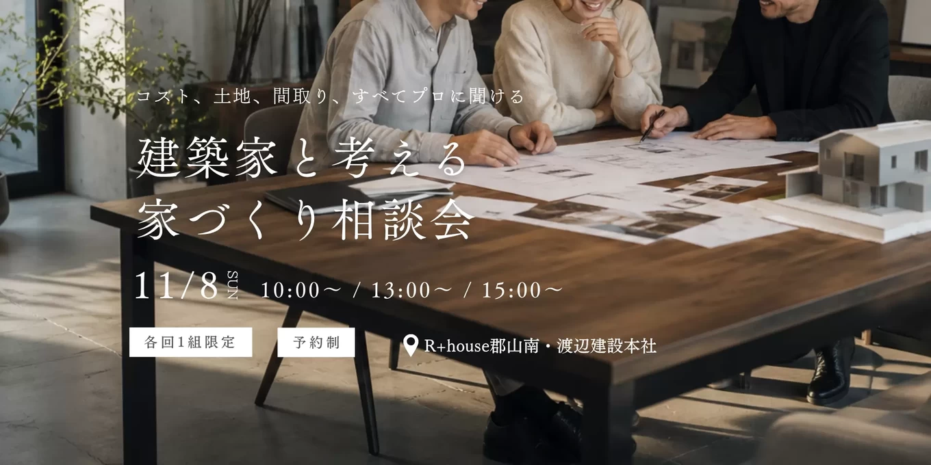 渡辺建設（R+house郡山南）の家づくり写真