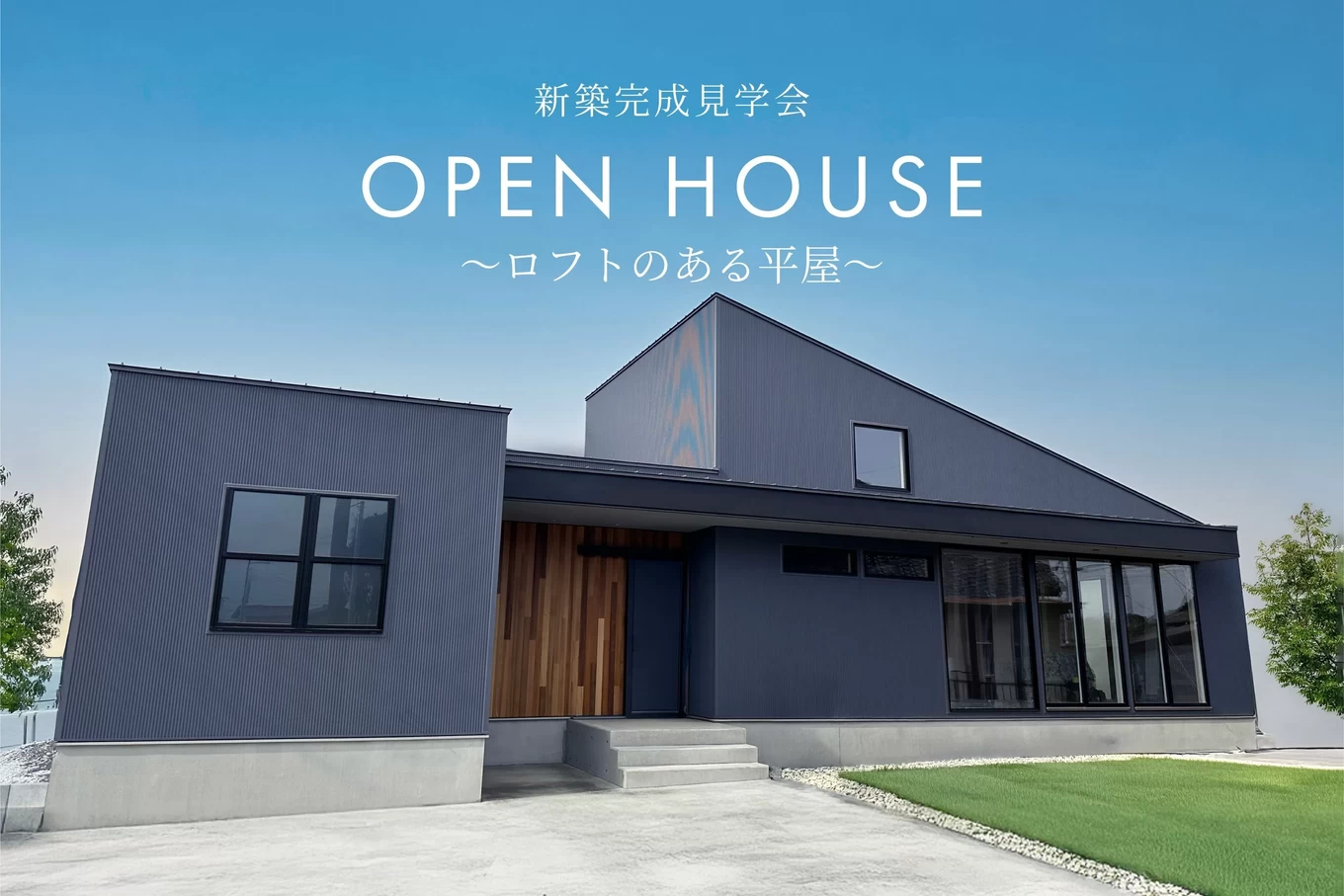 見学会」のイベント | 注文住宅ならR+house
