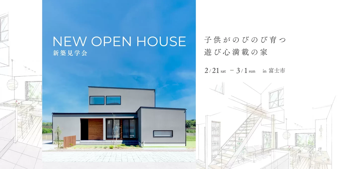 富士市完成見学会