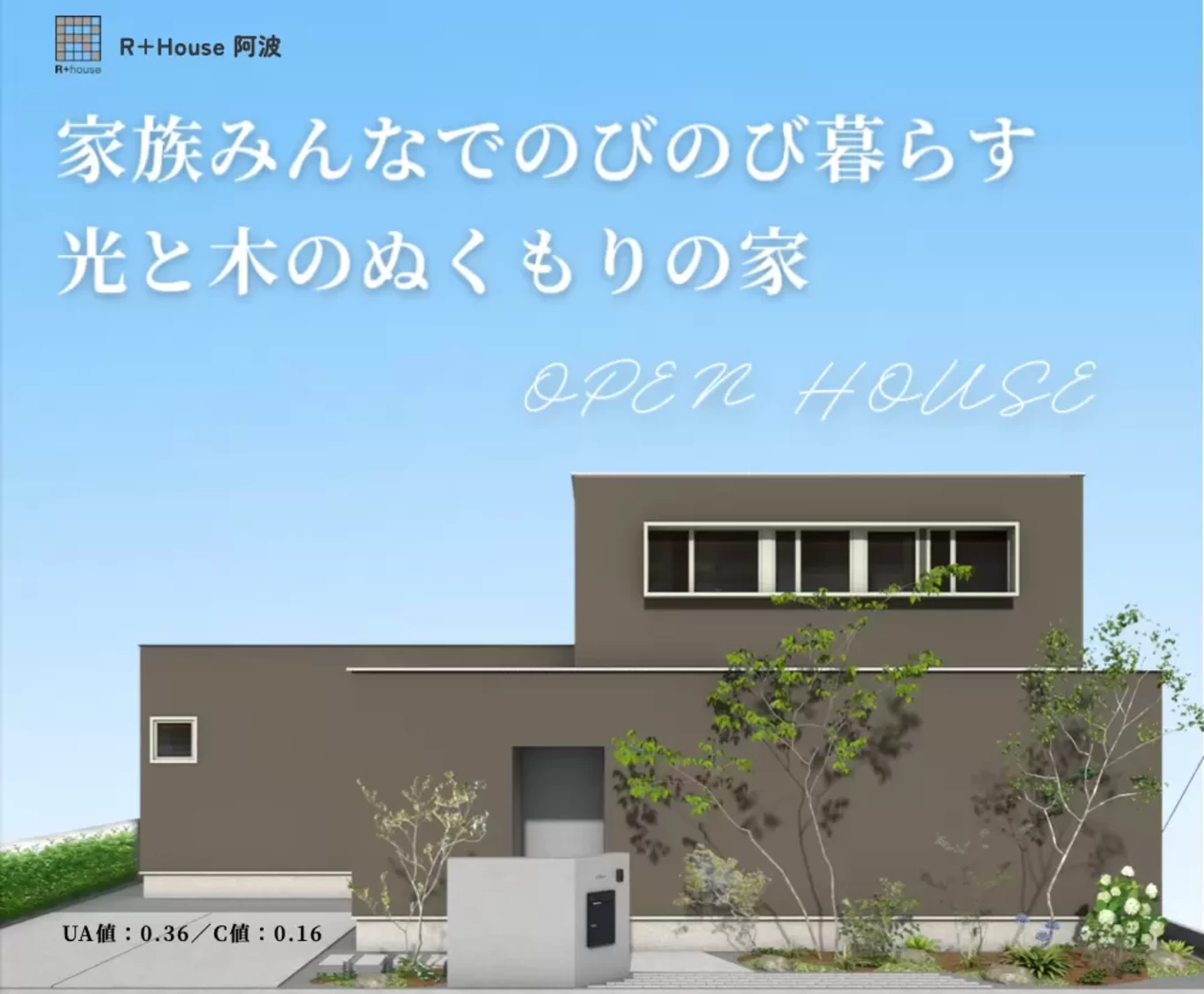 R+house阿波(クリアライフ)の家づくり写真