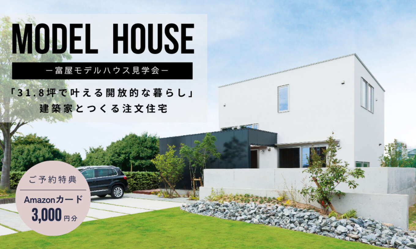 【浜松市】「体験型モデルハウス見学会／31.8坪で叶える開放的な暮らし」建築家とつくる注文住宅