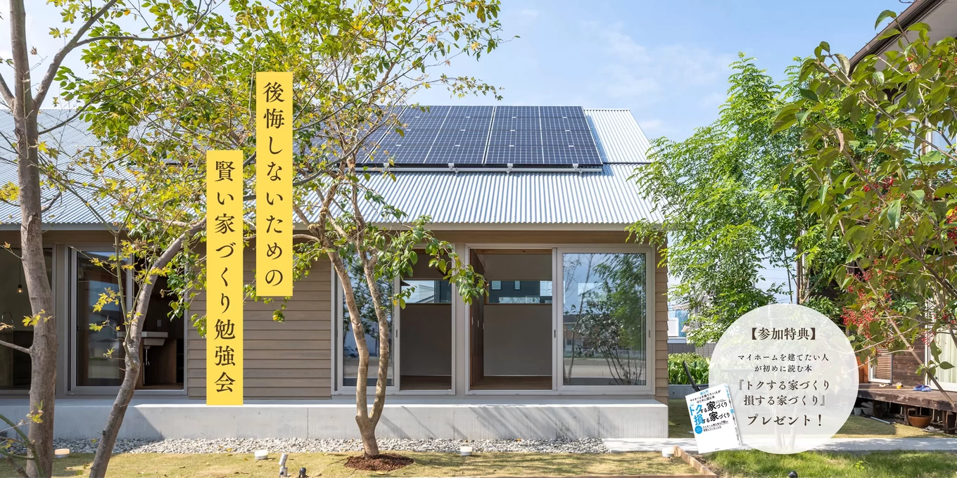 家づくり勉強会